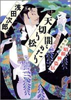天切り松 闇がたり〈第4巻〉昭和侠盗伝