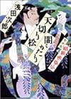 天切り松 闇がたり〈第4巻〉昭和侠盗伝
