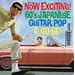 �i�E�ȃ����O��!�G���L�̗w�ŃS�[�S�[�S�[!~Now Exciting! 60�fs Japanese Guiter Pop,A Go!Go!~
