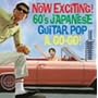 �i�E�ȃ����O��!�G���L�̗w�ŃS�[�S�[�S�[!~Now Exciting! 60�fs Japanese Guiter Pop,A Go!Go!~