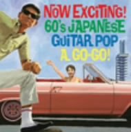 [画像] ナウなヤングだ!エレキ歌謡でゴーゴーゴー!~Now Exciting! 60’s Japanese Guiter Pop,A Go!Go!~