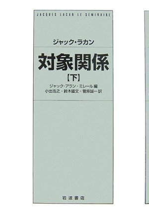 Cover image : 対象関係〈下〉