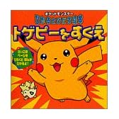 トゲピーをすくえ (ポケットモンスターひかるとびだす絵本)