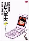 総務部総務課山口六平太 41 (41) (ビッグコミックス)