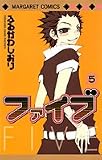 ファイブ 5 (マーガレットコミックス)