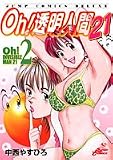 Oh!透明人間21 2 (2) (ジャンプコミックスデラックス)