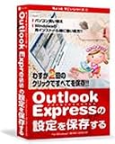 チョットすごいシリーズ 1 Outlook Expressの設定を保存する
