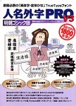 人名外字Pro V3 明朝ゴシック版