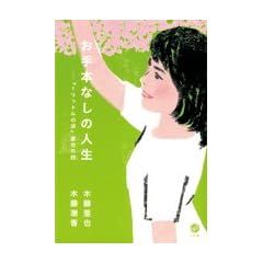 お手本なしの人生『1リットルの涙』亜也の詩(うた)