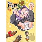 天からトルテ! 新装版 1 (ビームコミックス)