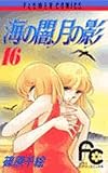 海の闇、月の影 (16) (少コミフラワーコミックス)