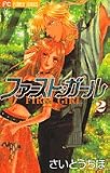 ファースト・ガール 2 (フラワーコミックス)