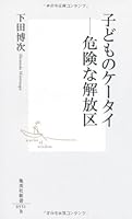 子どものケータイ-危険な解放区 (集英社新書)