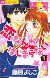 恋なんかはじまらない 1 (フラワーコミックス)