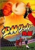 少林サッカー外伝 [DVD]