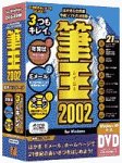 筆王 2002 for Windows DVD-ROM版