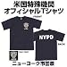 米国特殊機関オフィシャルTシャツ　ニューヨーク市警察　M