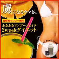 ふるふるマンゴーシェイク2weekダイエット