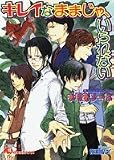 キレイなままじゃ、いられない (白泉社花丸文庫)