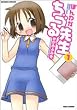 ほんわかちづる先生 1 (1) (バンブー・コミックス)