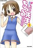 ほんわかちづる先生 1 (1) (バンブー・コミックス)