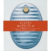 風の子でいたいね