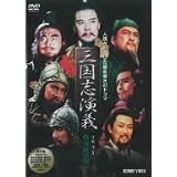 三國志演義 4 [DVD] DNN-1034