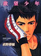 欲望少年 (バンブー・コミックス 麗人セレクション)
