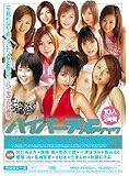 ハイパーデジタルモザイク あの娘のセックスをもう1度 スペシャル3 沢口あすか 藤崎楓 長谷川瞳 他