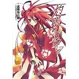 Shakugan no Shana -7