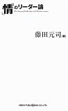 「情」のリーダー論 「情」のリーダー論