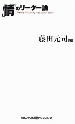 「情」のリーダー論