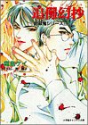 追儺幻抄―封殺鬼シリーズ〈19〉 (小学館キャンバス文庫)