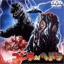 ゴジラ対ヘドラ