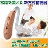 LUPINA(ルピナ)耳かけ補聴器　ME-147の画像