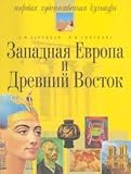 Western Europe Ancient East World Art Culture Zapadnaya Evropa i Drevniy Vostok Mirovaya khudozhestvennaya kultura