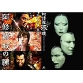 阿修羅城の瞳 映画版(2005) & 舞台版(2003) ツインパック [DVD]