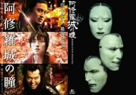 阿修羅城の瞳 映画版(2005) & 舞台版(2003) ツインパック [DVD]