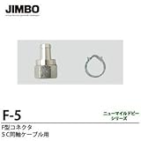 【JIMBO】ニューマイルドビーシリーズ　F形コネクタ　F-5