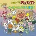それいけ!アンパンマン 映画&テレビ20周年記念作品 ムービーソングス大集合!