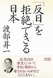 「反日」を拒絶できる日本