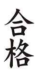 祭化粧　M127　合格（8.7cm x 5cm）