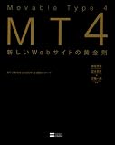 Movable Type 4 新しいWebサイトの黄金則-MTで実現するCMSサイト構築のすべて-