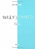 「メール交換」―銀色夏生×HARCO (角川文庫)-