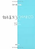 「メール交換」―銀色夏生×HARCO (角川文庫)