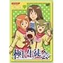 �ɏ㐶�k�� Vol.4 [DVD]