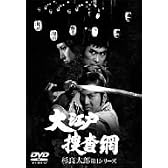 大江戸捜査網DVDボックス 杉良太郎第一シリーズ