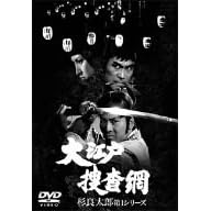 大江戸捜査網DVDボックス 杉良太郎第一シリーズ