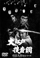 大江戸捜査網DVDボックス 杉良太郎第一シリーズ
