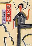 凪の光景(上) (集英社文庫)